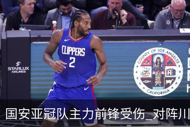 国安亚冠队主力前锋受伤 对阵川崎前锋他险些进球