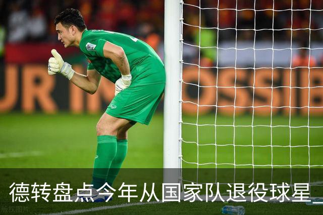 德转盘点今年从国家队退役球星 苏神穆勒锋线搭档